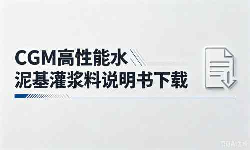 敦化厂家:CGM高性能水泥基灌浆料说明书PDF(纯白无LOGO)